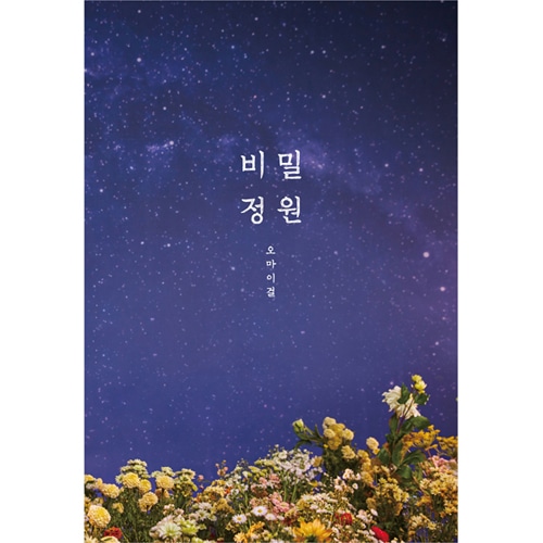 oh-my-girl-5th-mini-album-secret-garden oh-my-girl-5th-mini-album-secret-garden